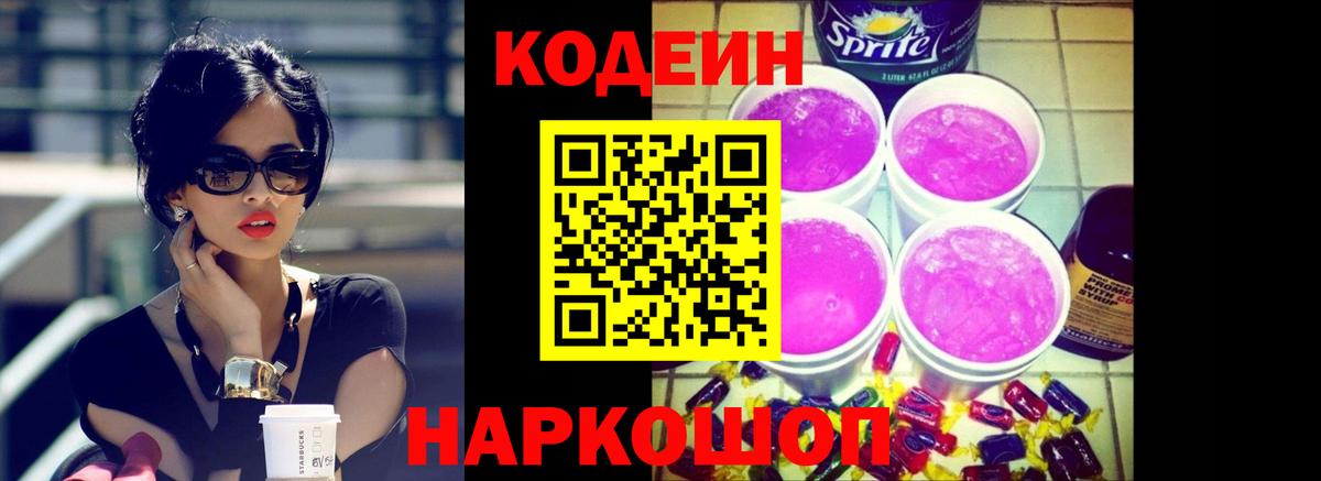 Codein Purple Drank  Вход с VPN  Санкт-Петербург  Кодеиновый сироп Lean напиток Lean (лин) 